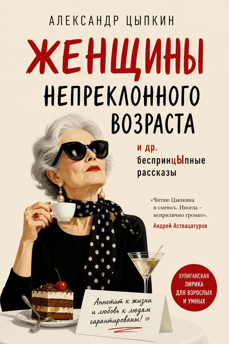 Женщины непреклонного возраста и др. беспринцЫпные рассказы — обложка книги
