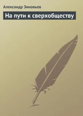 На пути к сверхобществу — обложка книги