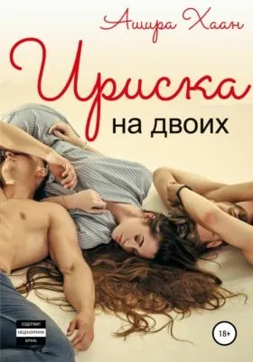 Ириска на двоих — обложка книги