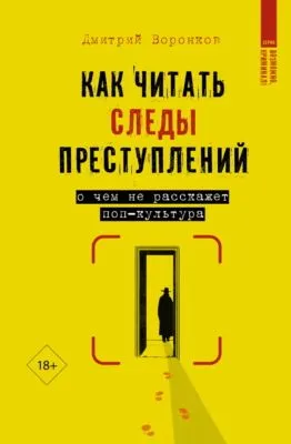 Как читать следы преступлений. О чем не расскажет поп-культура — обложка книги