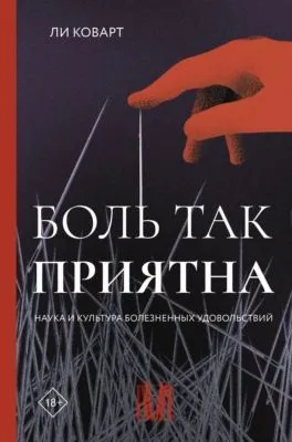 Боль так приятна. Наука и культура болезненных удовольствий — обложка книги