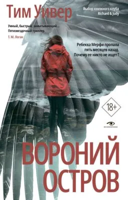 Вороний остров — обложка книги