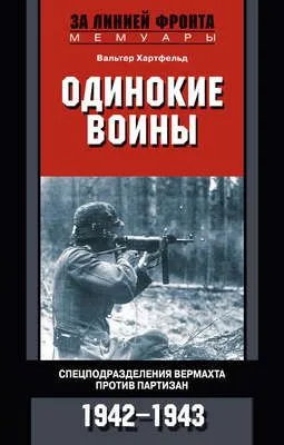Одинокие воины. Спецподразделения вермахта против партизан. 1942 – 1943 — обложка книги
