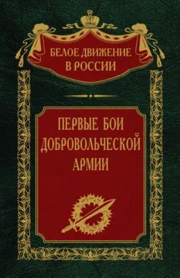 Первые бои добровольческой армии — обложка книги