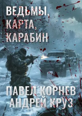 Ведьмы, карта, карабин — обложка книги