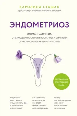 Эндометриоз. Программа лечения: от самодиагностики и постановки диагноза до полного избавления от болей — обложка книги