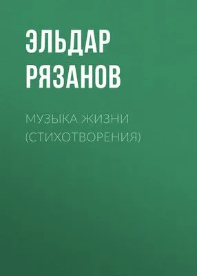 Музыка жизни (стихотворения) — обложка книги