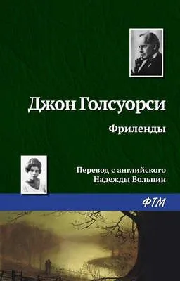Фриленды — обложка книги