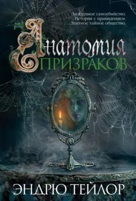 Анатомия призраков — обложка книги
