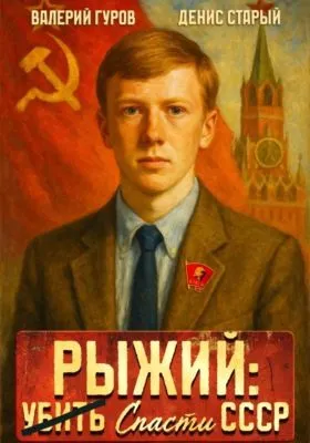 Рыжий: спасти СССР — обложка книги