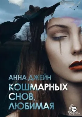 Кошмарных снов, любимая — обложка книги