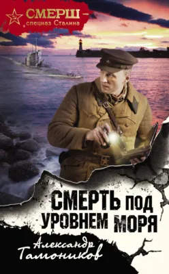 Смерть под уровнем моря — обложка книги