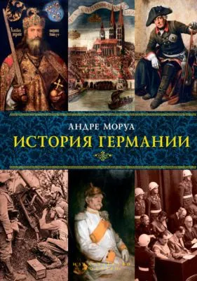 История Германии — обложка книги