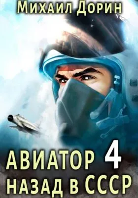 Авиатор: назад в СССР 4 — обложка книги
