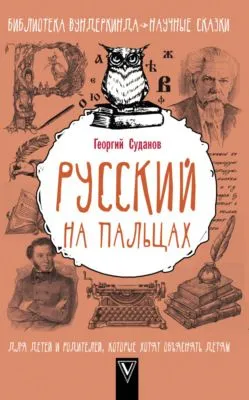 Русский язык на пальцах — обложка книги