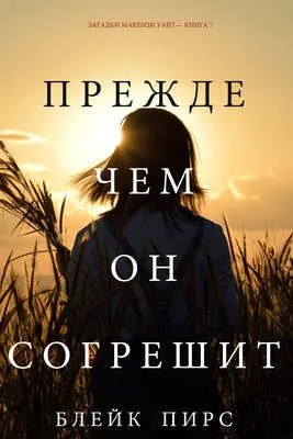 Прежде чем он согрешит — обложка книги