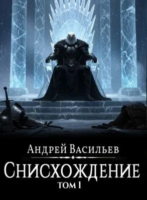 Файролл. Снисхождение. Том 1 — обложка книги