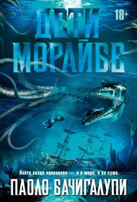 Дети Морайбе — обложка книги