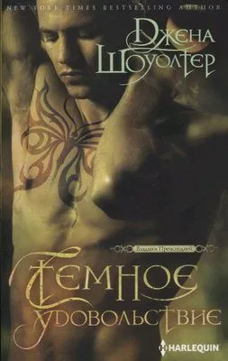 Темное удовольствие — обложка книги
