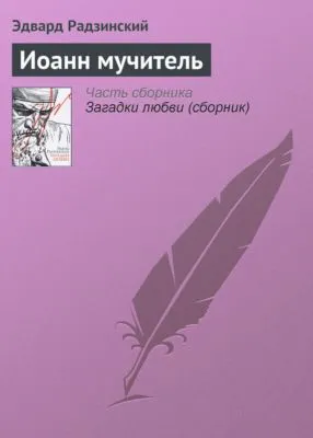 Иоанн мучитель — обложка книги