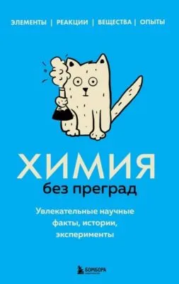 Химия без преград. Увлекательные научные факты, истории, эксперименты — обложка книги