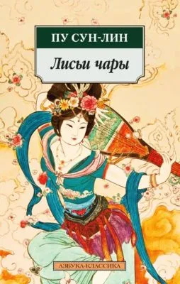 Лисьи чары — обложка книги