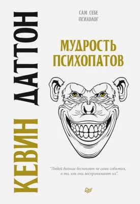 Мудрость психопатов — обложка книги
