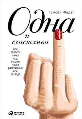 Одна и счастлива: Как обрести почву под ногами после расставания или развода — обложка книги