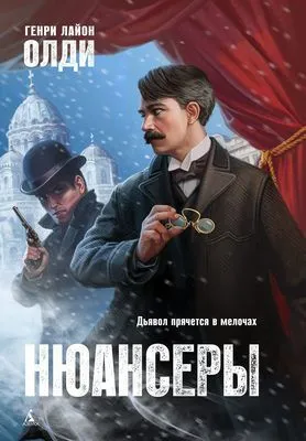 Нюансеры — обложка книги