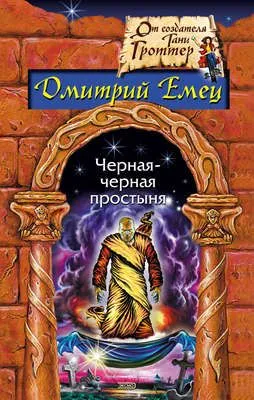 Гость из склепа — обложка книги
