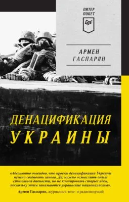 ДеНАЦИфикация Украины — обложка книги