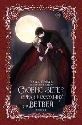 Словно ветер среди иссохших ветвей. Книга 2 — обложка книги
