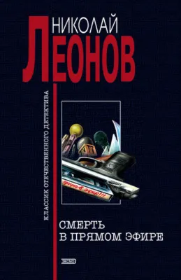 Смерть в прямом эфире — обложка книги
