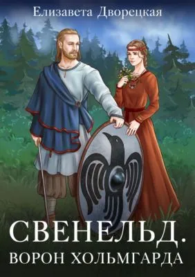 Ворон Хольмгарда — обложка книги