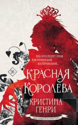 Красная королева — обложка книги
