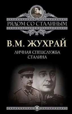 Личная спецслужба Сталина — обложка книги