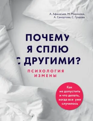 Почему я сплю с другими? Психология измены — обложка книги