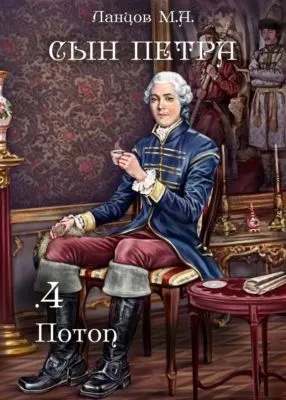 Сын Петра. Том 4. Потоп — обложка книги