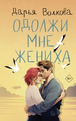 Одолжи мне жениха — обложка книги