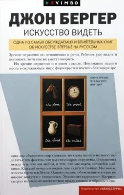 Искусство видеть — обложка книги