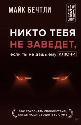 Никто тебя не заведет, если ты не дашь ему ключи. Как сохранять спокойствие, когда люди сводят вас с ума — обложка книги