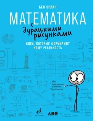 Математика с дурацкими рисунками. Идеи, которые формируют нашу реальность — обложка книги