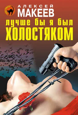 Лучше бы я был холостяком — обложка книги