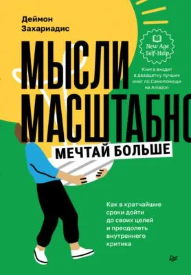 Мысли масштабно. Мечтай больше. Как в кратчайшие сроки дойти до своих целей и преодолеть внутреннего критика — обложка книги