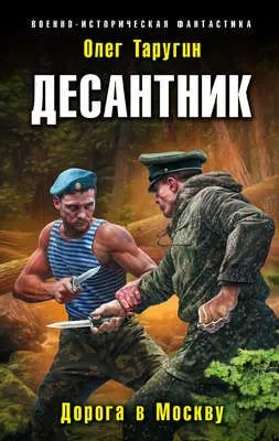 Десантник. Дорога в Москву — обложка книги