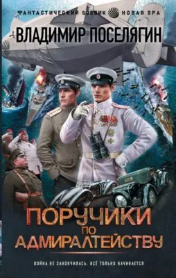 Поручики по адмиралтейству — обложка книги