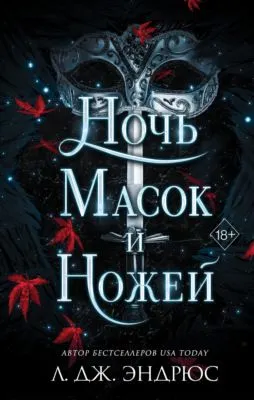 Ночь масок и ножей — обложка книги