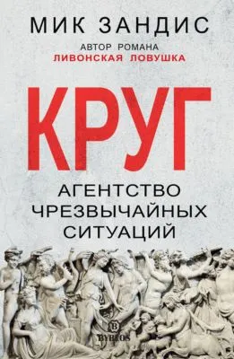 Круг. Агентство чрезвычайных ситуаций — обложка книги
