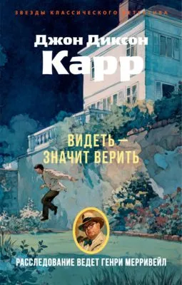 Видеть – значит верить — обложка книги