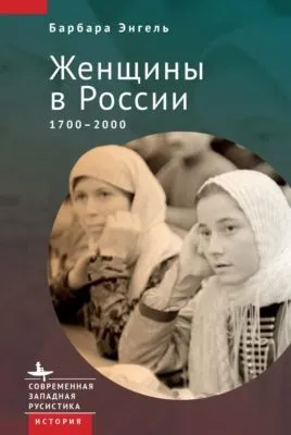 Женщины в России. 1700–2000 — обложка книги